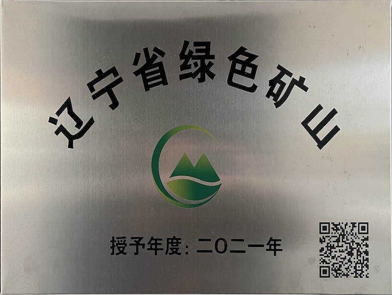 本溪省級(jí)綠色礦山